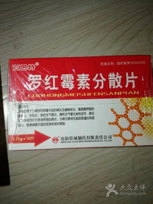 罗红霉素分散片