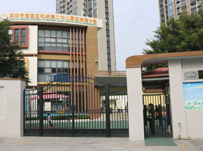 深圳市宝安区机关第二幼儿园玉湖湾分园2020年秋季学期招生简章