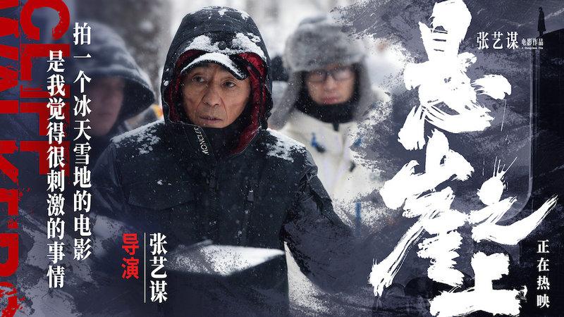 张艺谋悬崖之上票房破十亿曝幕后主创工作照尽显极致匠心