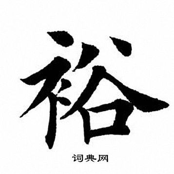 裕书法字典