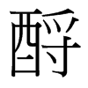 酹|酹拼音|酹怎么读|酹部首|酹意思-简笔画