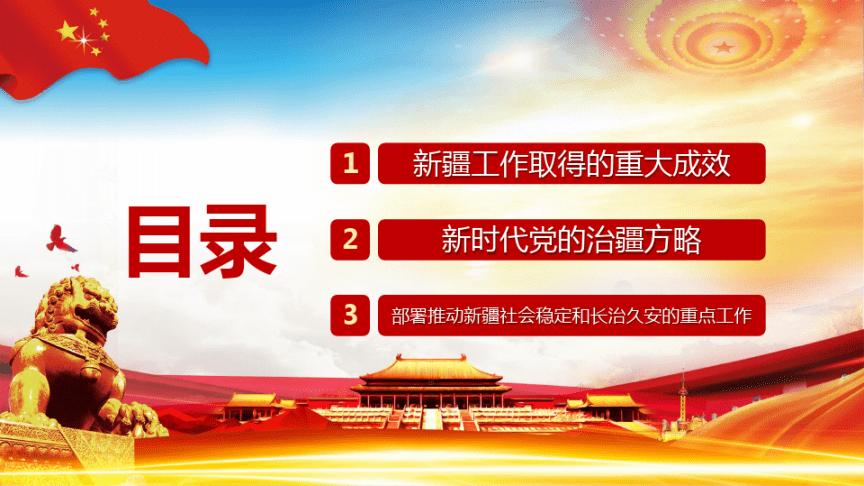 学习贯彻第三次中央新疆工作座谈会会议精神精致ppt模板.pdf 10页