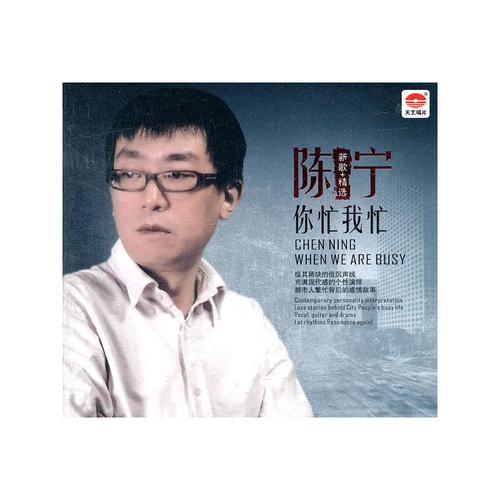 华语流行 华语男歌手 陈宁 你忙我忙 (新歌 精选)(cd)