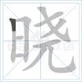 知道,懂得:～畅.～得.分～. 3.使人知道清楚:～示.～谕. 相关组词