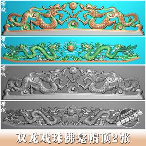 精雕图龙凤浮雕图双龙戏珠雕刻图sl-023双龙佛龛帽顶精雕图2张
