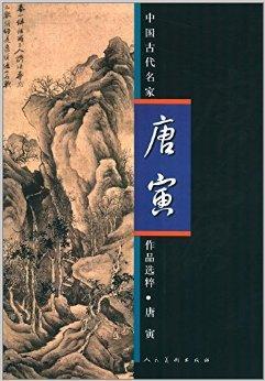 《中国古代名家作品选粹:唐寅》在山水画上,唐寅的创作呈现有两种不同