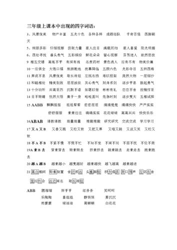 三年级上课本中出现的四字词语.doc 1页