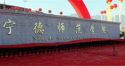 宁德师范学院有几个校区及校区地址