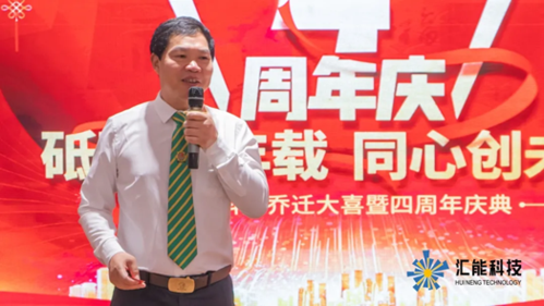 汇能集团乔迁大喜暨四周年庆典圆满落幕