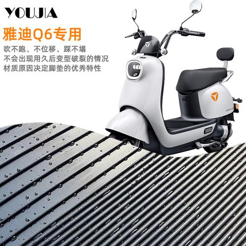 雅迪q6电动车脚垫h冠能版li dq6石墨烯125 yd600dqt-32c tdt1299z