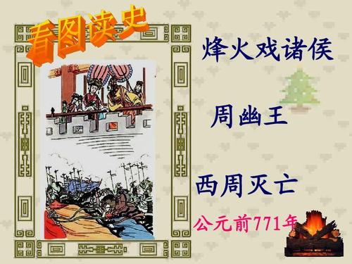 烽火戏诸侯 周幽王 西周灭亡 公元前771年