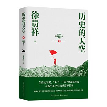 历史的天空徐贵祥9787570216666