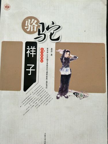 骆驼祥子