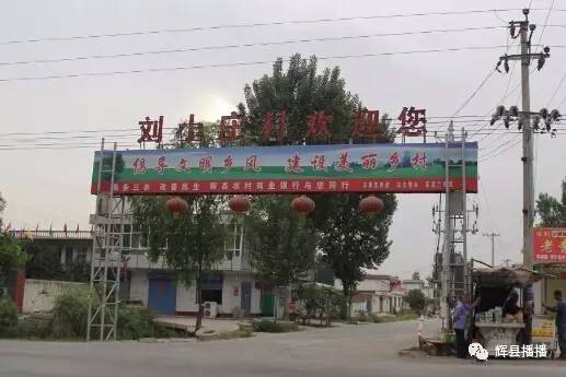 胡桥乡刘小庄的故事