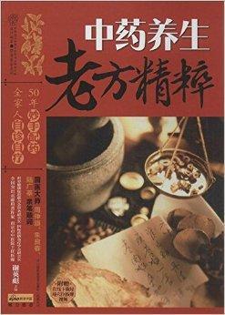 中药养生老方精粹