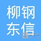 广西柳钢东信科技有限公司