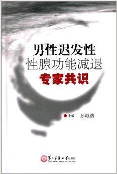 男性迟发性性腺功能减退专家共识