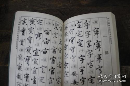 精编赵孟頫书法字典