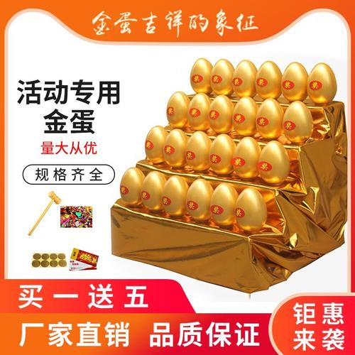 活动砸的蛋金