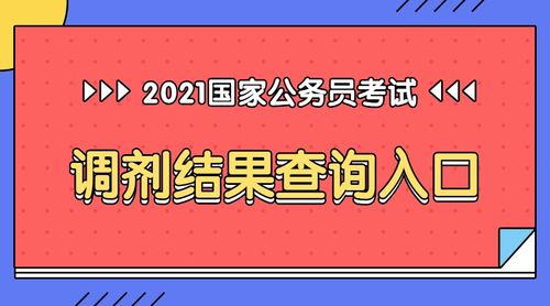 点击进入>>>2021国家公务员考试调剂结果查询入口