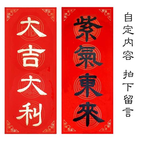 定制手写隶书对联春联结婚寿联乔迁开业书法挥春广告