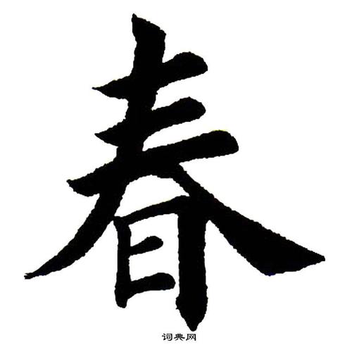 春楷书怎么写好看春字的楷书书法写法春毛笔楷书书法欣赏