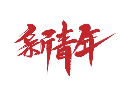 新青年海报,展板,背景图片