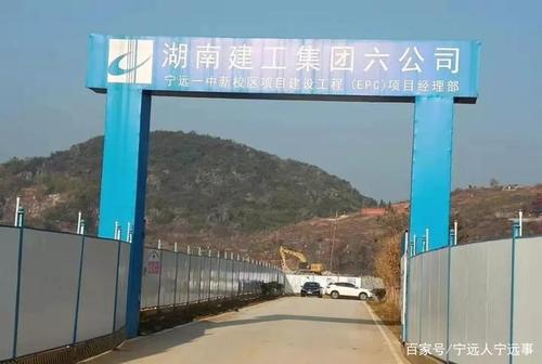 用时4年宁远一中新校区终于将在9月份交付使用