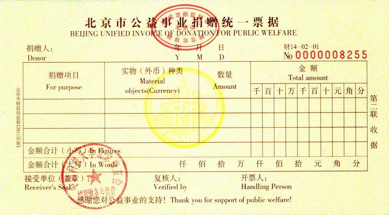 2011年7月1日起,根据北京市财政局要求,启用《北京市公益事业捐赠统一