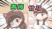【喵小兔】这样青梅竹马的爱情,你羡慕了嘛?