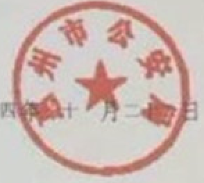 电业局的公章是什么样的,上边都有什么字