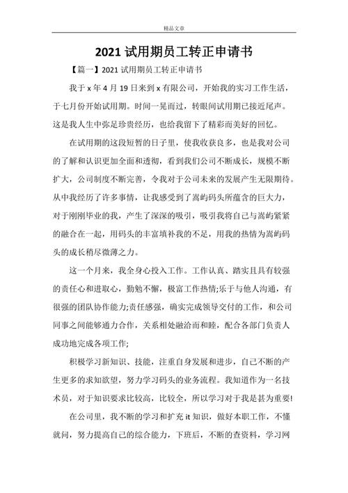 2021试用期员工转正申请书