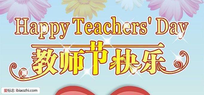 教师节快乐字体logo