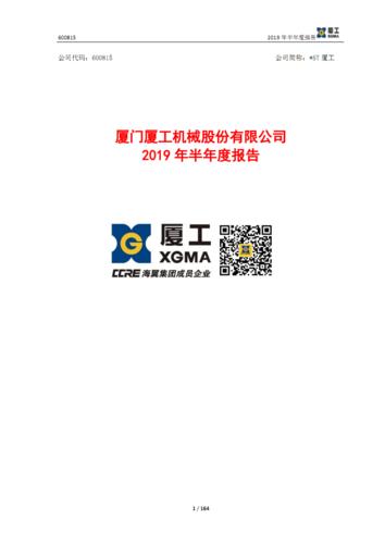st厦工:2019年半年度报告.pdf 164页