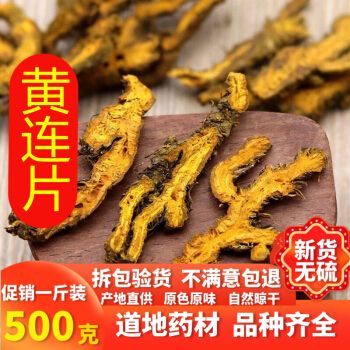 同仁堂黄连中药材鸡爪黄连泡茶水川连片川黄莲根中草药黄连粉500g克