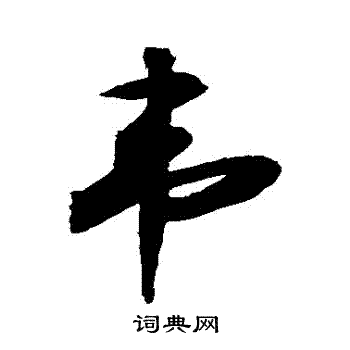 韦行书书法字典