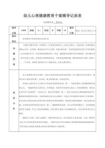 幼儿心理健康教育个案辅导记录表