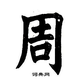 任政在楷书结构中写的周