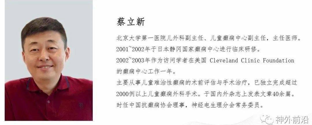 北大一院蔡立新: 儿童后头部难治性癫痫术前评估 | 功能神外