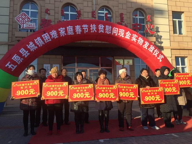 "情暖五原,爱满千家"——五原县启动城镇困难户春节扶贫慰问现金实物