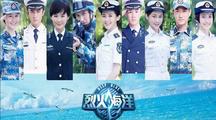 国防生之烈火海洋剧照