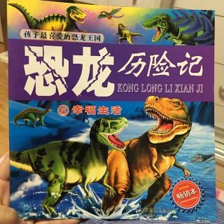 恐龙历险记6幸福生活——by小小妈妈