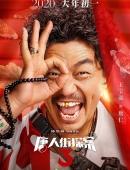 王宝强唐人街探案3剧照图片