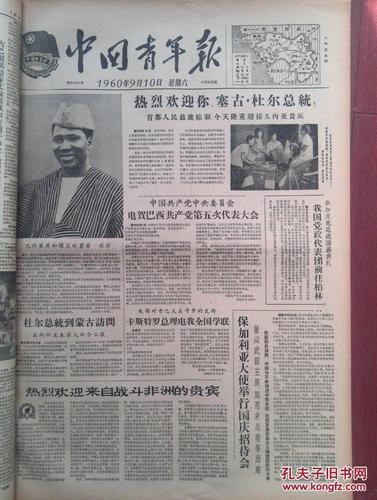 中国青年报1960年9月10日,欢迎塞古杜尔总统,长沙五万