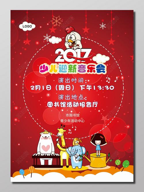 少儿迎新音乐会活动海报