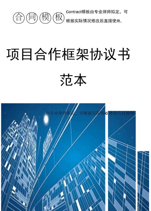 项目合作框架协议书范本.docx 5页