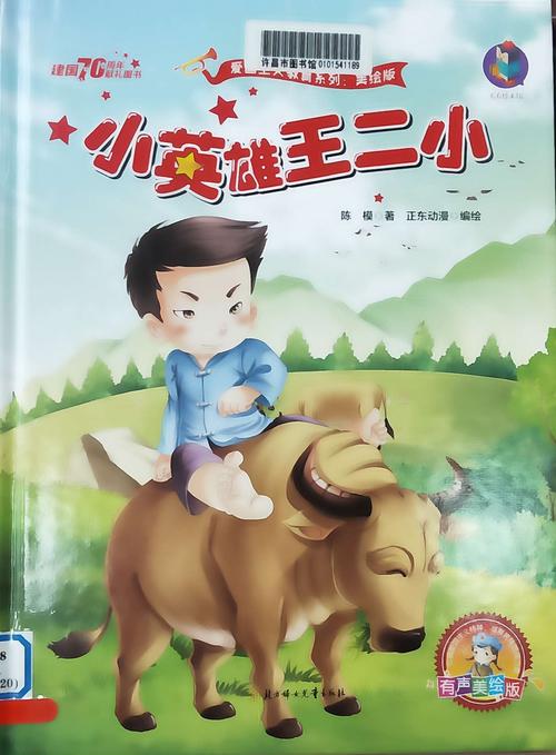 小森林绘本故事会之《小英雄王小二》