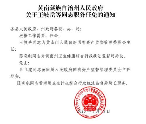 青海3则人事任免通知