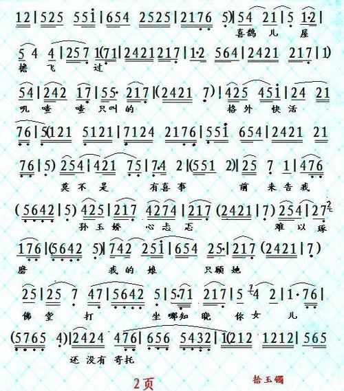 蒲剧简谱 【拾玉镯】 分类:流行 格式:简谱