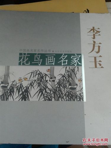 花鸟画名家 李方玉